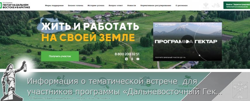 Информация о тематической встрече  для участников программы «Дальневосточный Гектар» | Администрация муниципального округа город Партизанск Приморского края Официальный сайт