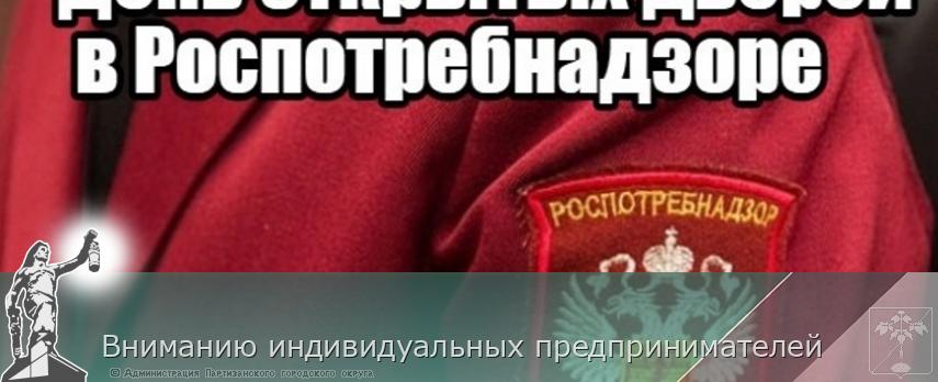 Вниманию индивидуальных предпринимателей | Администрация муниципального округа город Партизанск Приморского края Официальный сайт Вниманию индивидуальных предпринимателей | Администрация муниципального округа город Партизанск Приморского края Официальный сайт