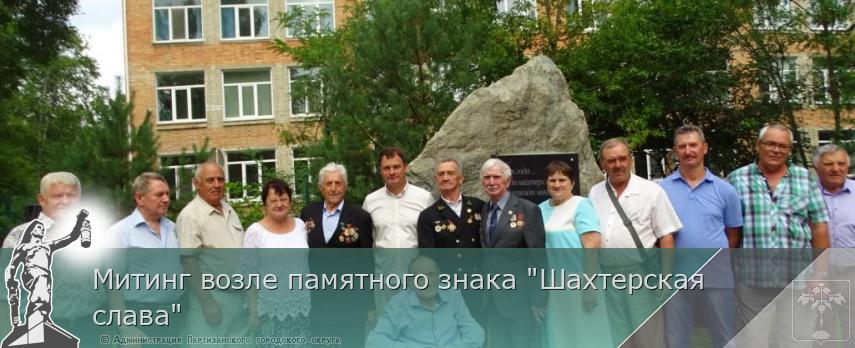 Митинг возле памятного знака "Шахтерская слава" | Администрация муниципального округа город Партизанск Приморского края Официальный сайт Митинг возле памятного знака "Шахтерская слава" | Администрация муниципального округа город Партизанск Приморского края Официальный сайт