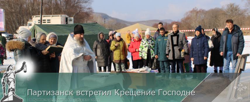 Партизанск встретил Крещение Господне | Администрация муниципального округа город Партизанск Приморского края Официальный сайт Партизанск встретил Крещение Господне | Администрация муниципального округа город Партизанск Приморского края Официальный сайт