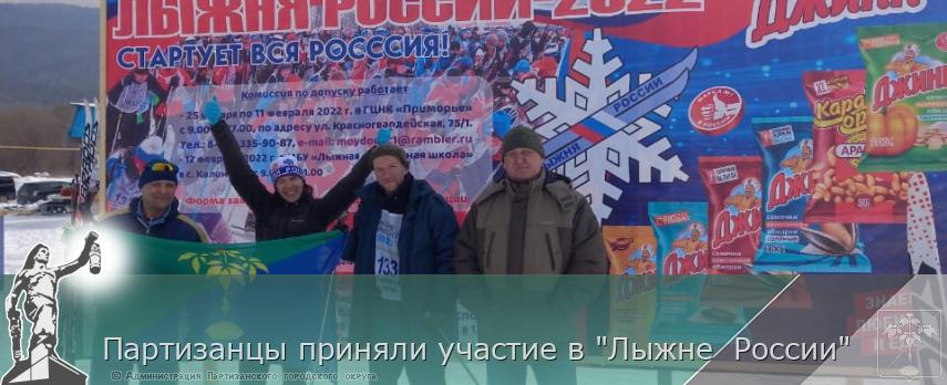 Партизанцы приняли участие в "Лыжне России" | Администрация муниципального округа город Партизанск Приморского края Официальный сайт Партизанцы приняли участие в "Лыжне России" | Администрация муниципального округа город Партизанск Приморского края Официальный сайт