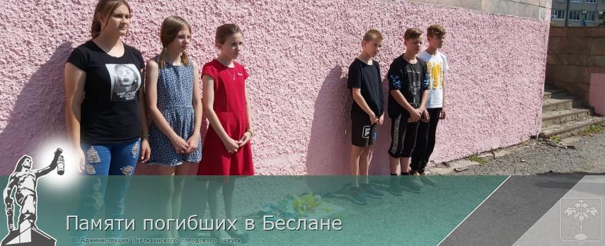 Памяти погибших в Беслане | Администрация муниципального округа город Партизанск Приморского края Официальный сайт Памяти погибших в Беслане | Администрация муниципального округа город Партизанск Приморского края Официальный сайт