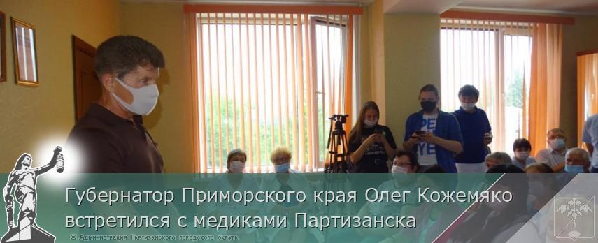 Губернатор Приморского края Олег Кожемяко встретился с медиками Партизанска | Администрация муниципального округа город Партизанск Приморского края Официальный сайт Губернатор Приморского края Олег Кожемяко встретился с медиками Партизанска | Администрация муниципального округа город Партизанск Приморского края Официальный сайт