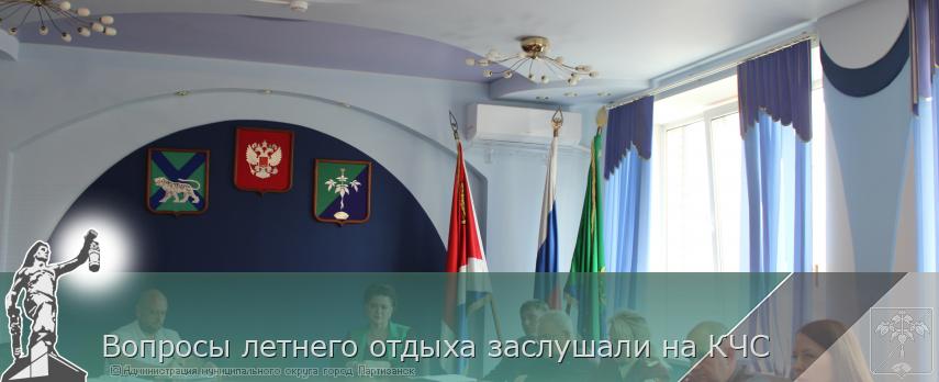 Вопросы летнего отдыха заслушали на КЧС