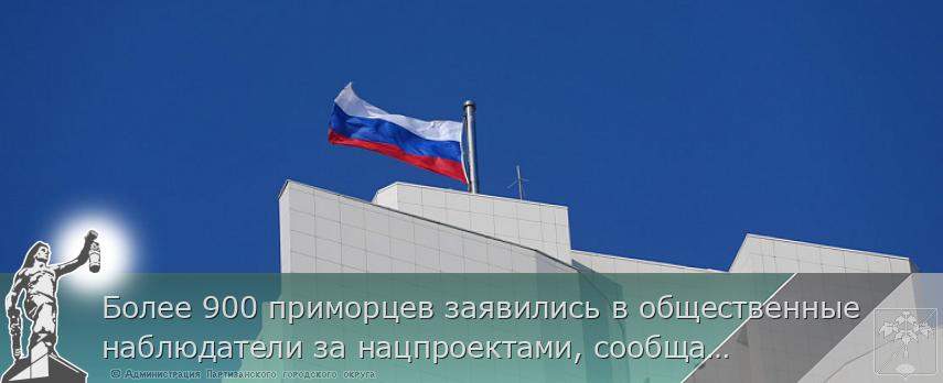 Более 900 приморцев заявились в общественные наблюдатели за нацпроектами, сообщает primorsky.ru | Администрация муниципального округа город Партизанск Приморского края Официальный сайт Более 900 приморцев заявились в общественные наблюдатели за нацпроектами, сообщает primorsky.ru | Администрация муниципального округа город Партизанск Приморского края Официальный сайт