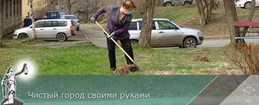 Чистый город своими руками | Администрация муниципального округа город Партизанск Приморского края Официальный сайт Чистый город своими руками | Администрация муниципального округа город Партизанск Приморского края Официальный сайт