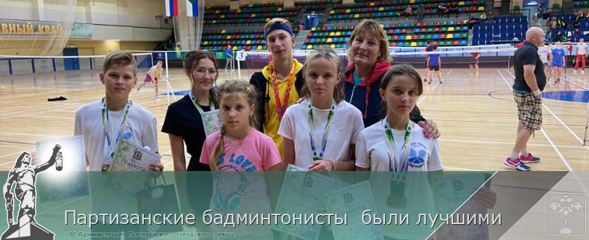 Партизанские бадминтонисты были лучшими | Администрация муниципального округа город Партизанск Приморского края Официальный сайт Партизанские бадминтонисты были лучшими | Администрация муниципального округа город Партизанск Приморского края Официальный сайт