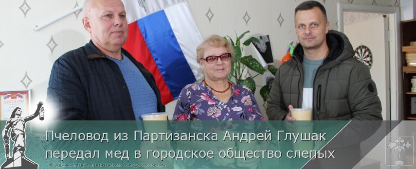 Пчеловод из Партизанска Андрей Глушак передал мед в городское общество слепых | Администрация муниципального округа город Партизанск Приморского края Официальный сайт Пчеловод из Партизанска Андрей Глушак передал мед в городское общество слепых | Администрация муниципального округа город Партизанск Приморского края Официальный сайт