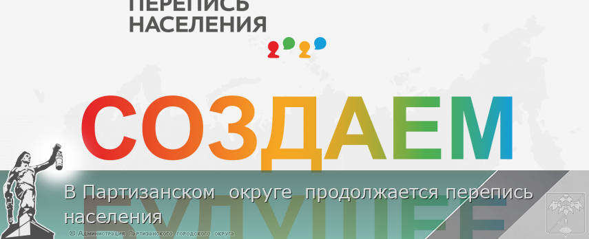 В Партизанском  округе  продолжается перепись населения | Администрация муниципального округа город Партизанск Приморского края Официальный сайт