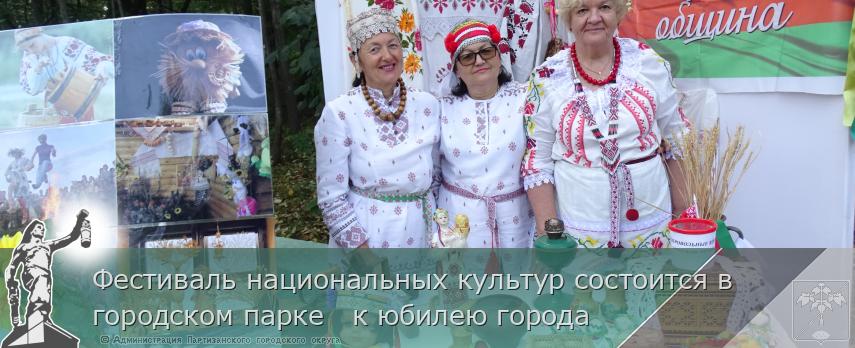 Фестиваль национальных культур состоится в городском парке к юбилею города | Администрация муниципального округа город Партизанск Приморского края Официальный сайт Фестиваль национальных культур состоится в городском парке к юбилею города | Администрация муниципального округа город Партизанск Приморского края Официальный сайт