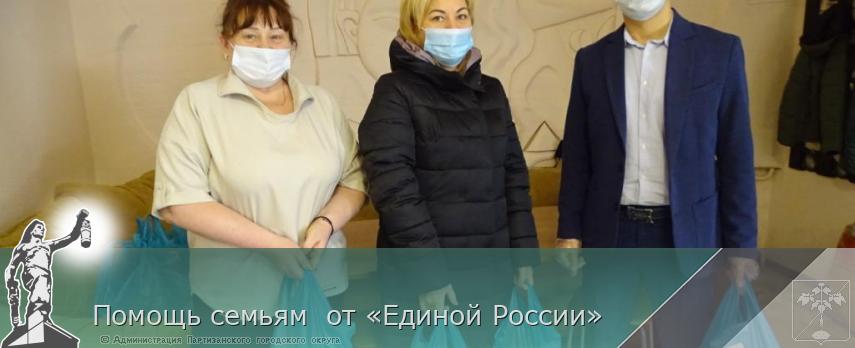 Помощь семьям от «Единой России» | Администрация муниципального округа город Партизанск Приморского края Официальный сайт Помощь семьям от «Единой России» | Администрация муниципального округа город Партизанск Приморского края Официальный сайт