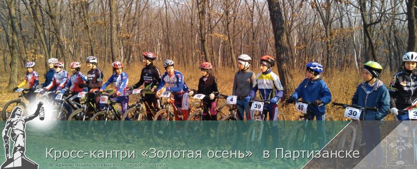 Кросс-кантри «Золотая осень» в Партизанске | Администрация муниципального округа город Партизанск Приморского края Официальный сайт Кросс-кантри «Золотая осень» в Партизанске | Администрация муниципального округа город Партизанск Приморского края Официальный сайт