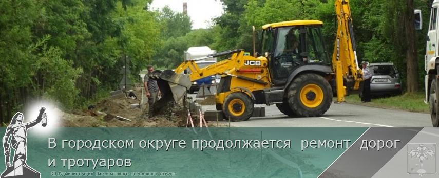 В городском округе продолжается ремонт дорог и тротуаров | Администрация муниципального округа город Партизанск Приморского края Официальный сайт В городском округе продолжается ремонт дорог и тротуаров | Администрация муниципального округа город Партизанск Приморского края Официальный сайт