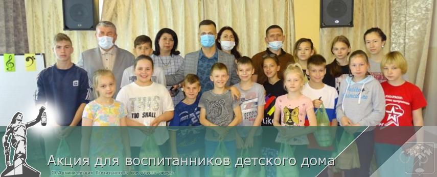 Акция для воспитанников детского дома | Администрация муниципального округа город Партизанск Приморского края Официальный сайт Акция для воспитанников детского дома | Администрация муниципального округа город Партизанск Приморского края Официальный сайт