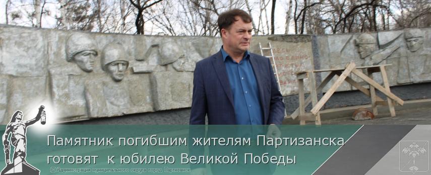Памятник погибшим жителям Партизанска готовят  к юбилею Великой Победы