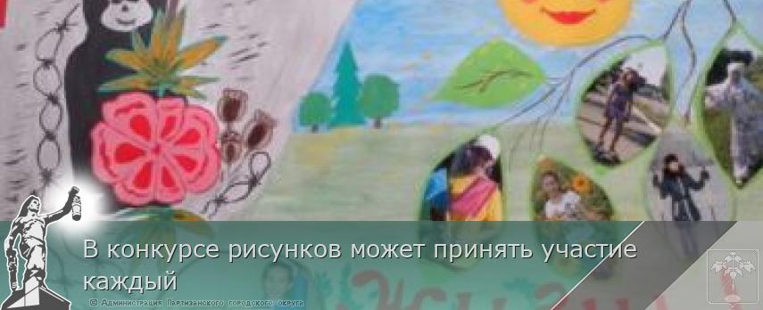 В конкурсе рисунков может принять участие каждый | Администрация муниципального округа город Партизанск Приморского края Официальный сайт В конкурсе рисунков может принять участие каждый | Администрация муниципального округа город Партизанск Приморского края Официальный сайт