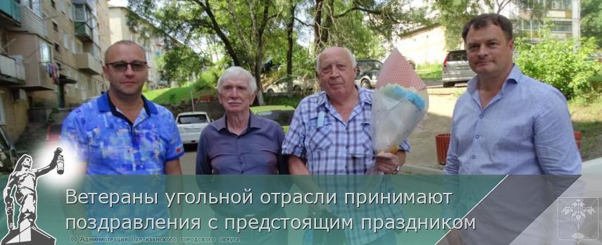 Ветераны угольной отрасли принимают поздравления с предстоящим праздником | Администрация муниципального округа город Партизанск Приморского края Официальный сайт Ветераны угольной отрасли принимают поздравления с предстоящим праздником | Администрация муниципального округа город Партизанск Приморского края Официальный сайт