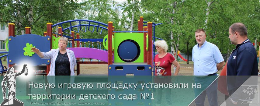 Новую игровую площадку установили на территории детского сада №1 | Администрация муниципального округа город Партизанск Приморского края Официальный сайт Новую игровую площадку установили на территории детского сада №1 | Администрация муниципального округа город Партизанск Приморского края Официальный сайт