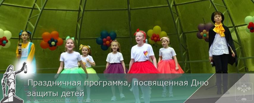 Праздничная программа, посвященная Дню защиты детей | Администрация муниципального округа город Партизанск Приморского края Официальный сайт Праздничная программа, посвященная Дню защиты детей | Администрация муниципального округа город Партизанск Приморского края Официальный сайт
