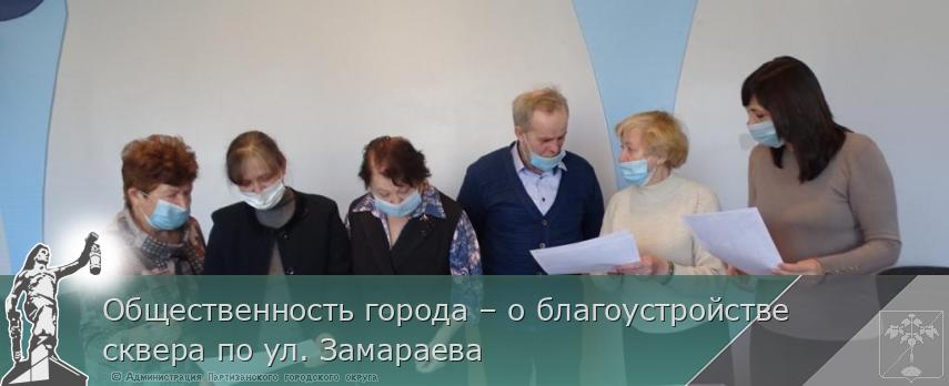 Общественность города – о благоустройстве сквера по ул. Замараева | Администрация муниципального округа город Партизанск Приморского края Официальный сайт Общественность города – о благоустройстве сквера по ул. Замараева | Администрация муниципального округа город Партизанск Приморского края Официальный сайт