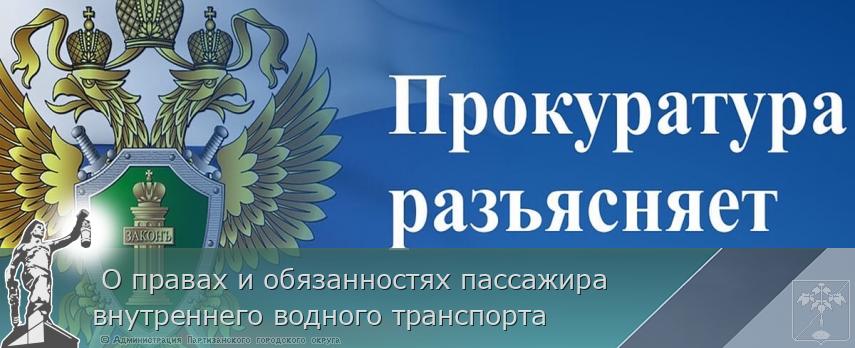 О правах и обязанностях пассажира внутреннего водного транспорта | Администрация муниципального округа город Партизанск Приморского края Официальный сайт О правах и обязанностях пассажира внутреннего водного транспорта | Администрация муниципального округа город Партизанск Приморского края Официальный сайт