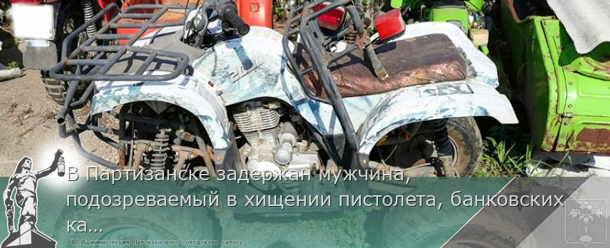 В Партизанске задержан мужчина, подозреваемый в хищении пистолета, банковских карт и угоне квадроцикла | Администрация муниципального округа город Партизанск Приморского края Официальный сайт В Партизанске задержан мужчина, подозреваемый в хищении пистолета, банковских карт и угоне квадроцикла | Администрация муниципального округа город Партизанск Приморского края Официальный сайт