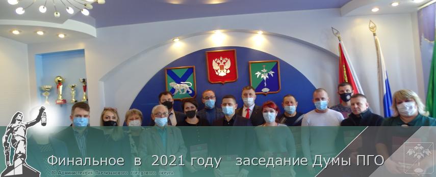 Финальное в 2021 году заседание Думы ПГО | Администрация муниципального округа город Партизанск Приморского края Официальный сайт Финальное в 2021 году заседание Думы ПГО | Администрация муниципального округа город Партизанск Приморского края Официальный сайт