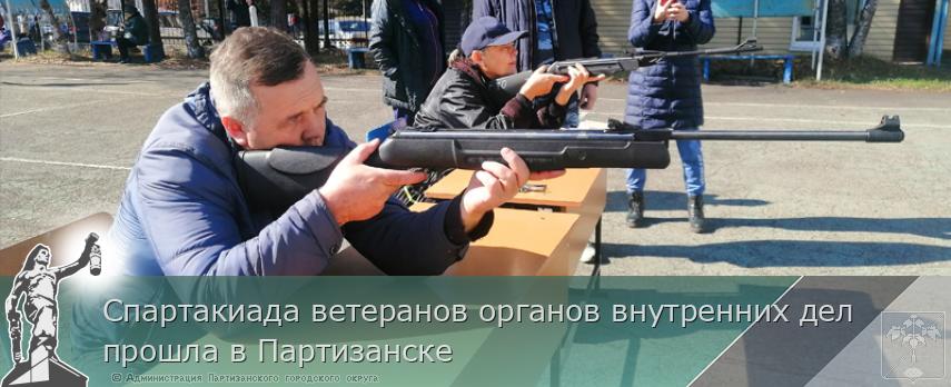 Спартакиада ветеранов органов внутренних дел прошла в Партизанске | Администрация муниципального округа город Партизанск Приморского края Официальный сайт Спартакиада ветеранов органов внутренних дел прошла в Партизанске | Администрация муниципального округа город Партизанск Приморского края Официальный сайт