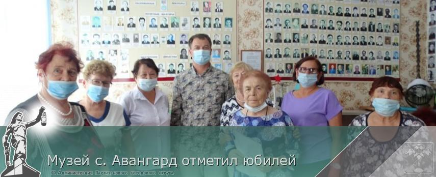Музей с. Авангард отметил юбилей | Администрация муниципального округа город Партизанск Приморского края Официальный сайт Музей с. Авангард отметил юбилей | Администрация муниципального округа город Партизанск Приморского края Официальный сайт