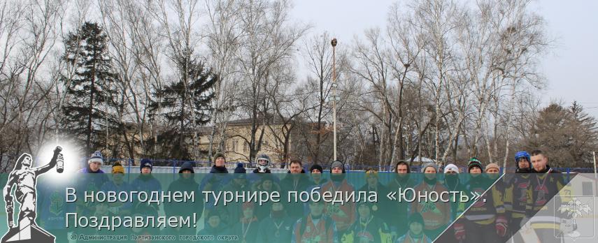 В новогоднем турнире победила «Юность».Поздравляем! | Администрация муниципального округа город Партизанск Приморского края Официальный сайт В новогоднем турнире победила «Юность».Поздравляем! | Администрация муниципального округа город Партизанск Приморского края Официальный сайт