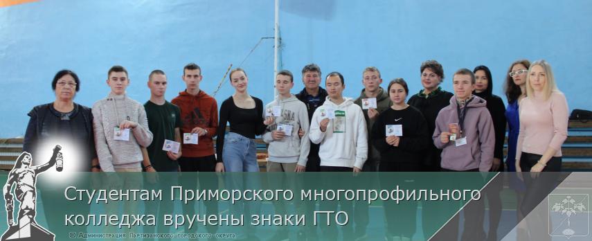 Студентам Приморского многопрофильного колледжа вручены знаки ГТО | Администрация муниципального округа город Партизанск Приморского края Официальный сайт Студентам Приморского многопрофильного колледжа вручены знаки ГТО | Администрация муниципального округа город Партизанск Приморского края Официальный сайт