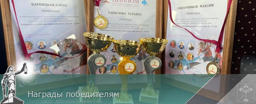 Награды победителям | Администрация муниципального округа город Партизанск Приморского края Официальный сайт Награды победителям | Администрация муниципального округа город Партизанск Приморского края Официальный сайт