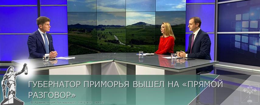 ГУБЕРНАТОР ПРИМОРЬЯ ВЫШЕЛ НА «ПРЯМОЙ РАЗГОВОР» | Администрация муниципального округа город Партизанск Приморского края Официальный сайт ГУБЕРНАТОР ПРИМОРЬЯ ВЫШЕЛ НА «ПРЯМОЙ РАЗГОВОР» | Администрация муниципального округа город Партизанск Приморского края Официальный сайт