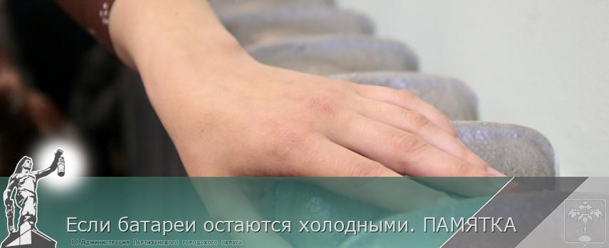 Если батареи остаются холодными. ПАМЯТКА | Администрация муниципального округа город Партизанск Приморского края Официальный сайт Если батареи остаются холодными. ПАМЯТКА | Администрация муниципального округа город Партизанск Приморского края Официальный сайт