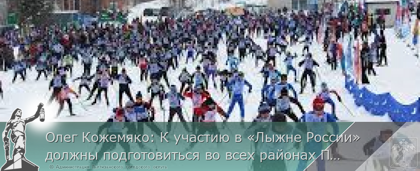 Олег Кожемяко: К участию в «Лыжне России» должны подготовиться во всех районах Приморья | Администрация муниципального округа город Партизанск Приморского края Официальный сайт Олег Кожемяко: К участию в «Лыжне России» должны подготовиться во всех районах Приморья | Администрация муниципального округа город Партизанск Приморского края Официальный сайт