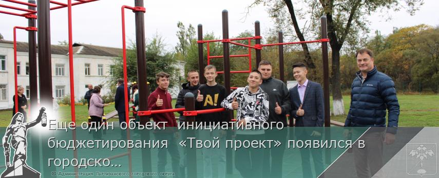 Еще один объект инициативного бюджетирования «Твой проект» появился в городском округе. | Администрация муниципального округа город Партизанск Приморского края Официальный сайт Еще один объект инициативного бюджетирования «Твой проект» появился в городском округе. | Администрация муниципального округа город Партизанск Приморского края Официальный сайт