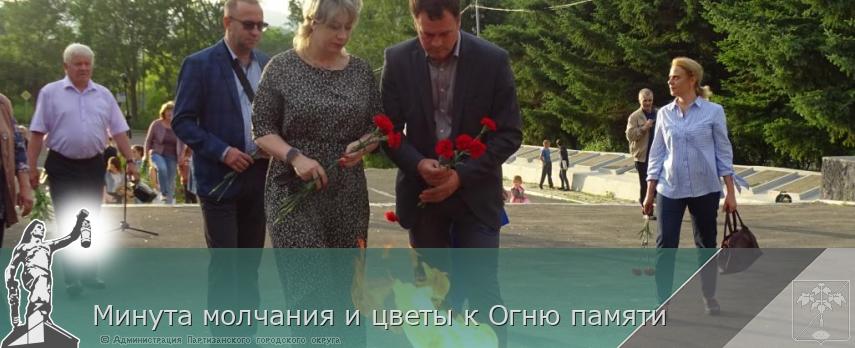 Минута молчания и цветы к Огню памяти | Администрация муниципального округа город Партизанск Приморского края Официальный сайт Минута молчания и цветы к Огню памяти | Администрация муниципального округа город Партизанск Приморского края Официальный сайт