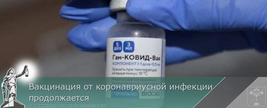 Вакцинация от коронавриусной инфекции продолжается | Администрация муниципального округа город Партизанск Приморского края Официальный сайт Вакцинация от коронавриусной инфекции продолжается | Администрация муниципального округа город Партизанск Приморского края Официальный сайт
