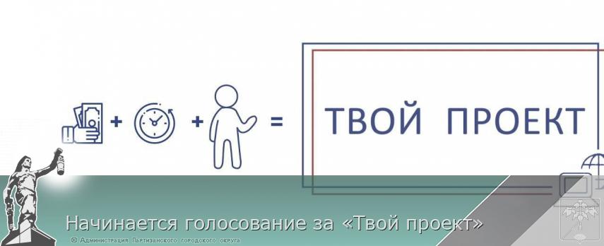 Начинается голосование за «Твой проект» | Администрация муниципального округа город Партизанск Приморского края Официальный сайт Начинается голосование за «Твой проект» | Администрация муниципального округа город Партизанск Приморского края Официальный сайт