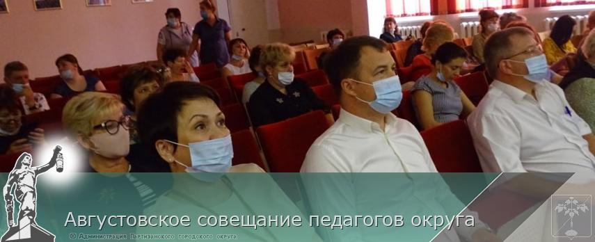 Августовское совещание педагогов округа | Администрация муниципального округа город Партизанск Приморского края Официальный сайт Августовское совещание педагогов округа | Администрация муниципального округа город Партизанск Приморского края Официальный сайт