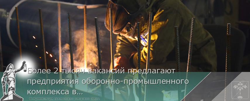 Более 2 тысяч вакансий предлагают предприятия оборонно-промышленного комплекса в Приморье | Администрация муниципального округа город Партизанск Приморского края Официальный сайт Более 2 тысяч вакансий предлагают предприятия оборонно-промышленного комплекса в Приморье | Администрация муниципального округа город Партизанск Приморского края Официальный сайт