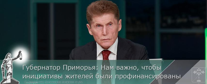 Губернатор Приморья: Нам важно, чтобы инициативы жителей были профинансированы | Администрация муниципального округа город Партизанск Приморского края Официальный сайт Губернатор Приморья: Нам важно, чтобы инициативы жителей были профинансированы | Администрация муниципального округа город Партизанск Приморского края Официальный сайт
