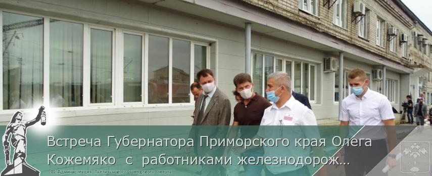 Встреча Губернатора Приморского края Олега Кожемяко с работниками железнодорожного транспорта | Администрация муниципального округа город Партизанск Приморского края Официальный сайт Встреча Губернатора Приморского края Олега Кожемяко с работниками железнодорожного транспорта | Администрация муниципального округа город Партизанск Приморского края Официальный сайт