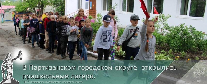 В Партизанском городском округе открылись пришкольные лагеря. | Администрация муниципального округа город Партизанск Приморского края Официальный сайт В Партизанском городском округе открылись пришкольные лагеря. | Администрация муниципального округа город Партизанск Приморского края Официальный сайт