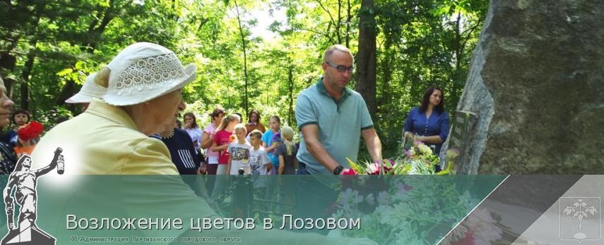 Возложение цветов в Лозовом | Администрация муниципального округа город Партизанск Приморского края Официальный сайт Возложение цветов в Лозовом | Администрация муниципального округа город Партизанск Приморского края Официальный сайт