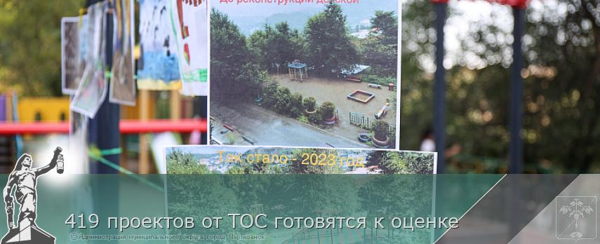 419 проектов от ТОС готовятся к оценке | Администрация муниципального округа город Партизанск Приморского края Официальный сайт 419 проектов от ТОС готовятся к оценке | Администрация муниципального округа город Партизанск Приморского края Официальный сайт