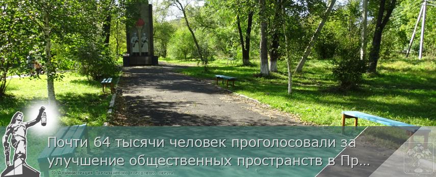 Почти 64 тысячи человек проголосовали за улучшение общественных пространств в Приморье, сообщает http://www.primorsky.ru | Администрация муниципального округа город Партизанск Приморского края Официальный сайт Почти 64 тысячи человек проголосовали за улучшение общественных пространств в Приморье, сообщает http://www.primorsky.ru | Администрация муниципального округа город Партизанск Приморского края Официальный сайт