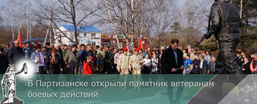 В Партизанске открыли памятник ветеранам боевых действий | Администрация муниципального округа город Партизанск Приморского края Официальный сайт В Партизанске открыли памятник ветеранам боевых действий | Администрация муниципального округа город Партизанск Приморского края Официальный сайт