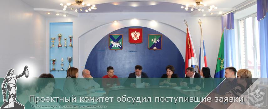 Проектный комитет обсудил поступившие заявки | Администрация муниципального округа город Партизанск Приморского края Официальный сайт Проектный комитет обсудил поступившие заявки | Администрация муниципального округа город Партизанск Приморского края Официальный сайт
