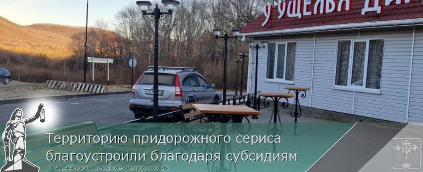 Территорию придорожного сериса благоустроили благодаря субсидиям | Администрация муниципального округа город Партизанск Приморского края Официальный сайт Территорию придорожного сериса благоустроили благодаря субсидиям | Администрация муниципального округа город Партизанск Приморского края Официальный сайт